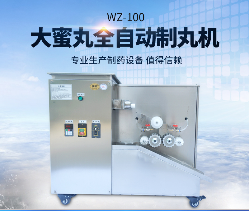 全自動大蜜丸機(jī)WZ-100